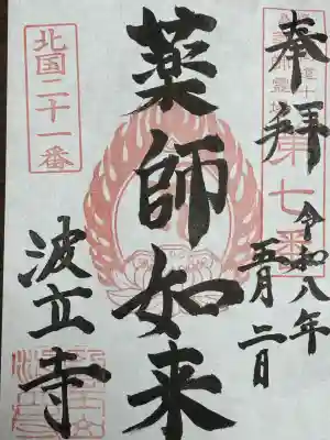 波立寺（波立薬師）の{uncategorized: "未分類", other: "その他", undefined: "問題あり", building: "その他建物", grave: "お墓", sacred_gate: "鳥居", guardian: "狛犬", statue: "像", buddha: "仏像", history: "歴史", nature: "自然", garden: "庭園", animal: "動物", pagoda: "塔", temizu: "手水舎", mountain_gate: "山門・神門", sanctuary: "本殿・本堂", subordinate: "末社・摂社", art: "芸術", scenery: "景色", jizo: "地蔵", ema: "絵馬", goshuin: "御朱印", omikuji: "おみくじ", items: "授与品その他", amulet: "お守り", goshuincho: "御朱印帳", eats: "食事", festival: "お祭り", votive_dance: "神楽", shichigosan: "七五三参", wedding: "結婚式", experience: "体験その他", initially: "初詣", around: "周辺", anti_infection: "感染症対策"}