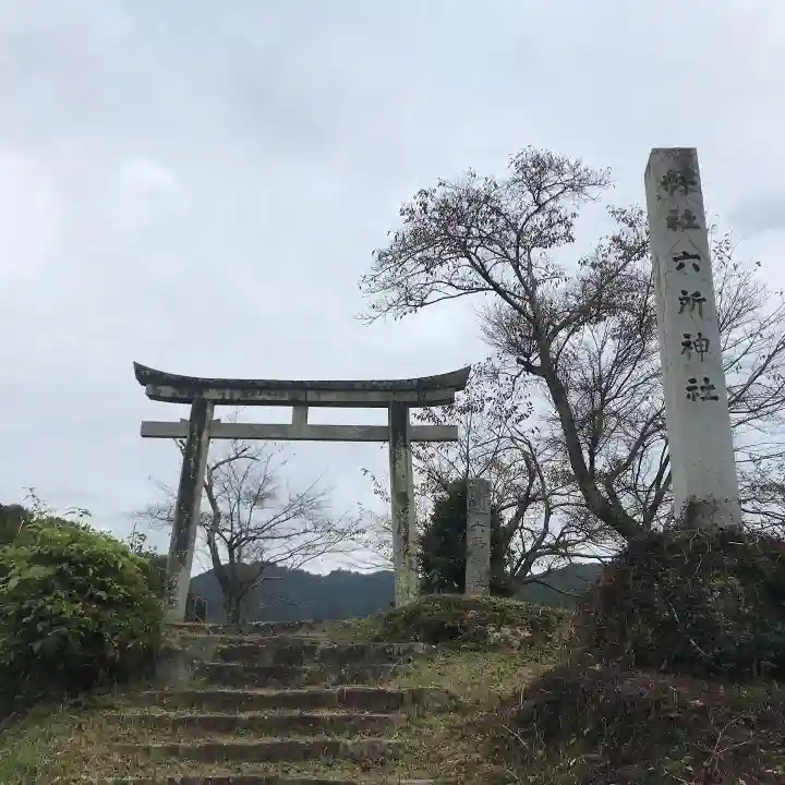 六所神社の鳥居