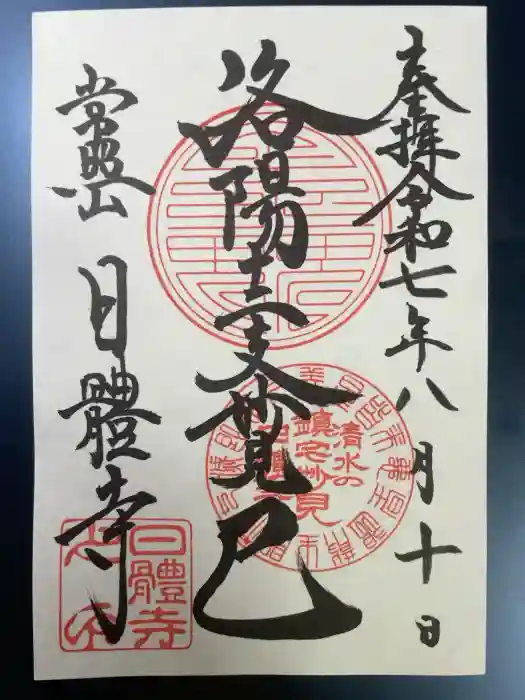 日體寺の御朱印