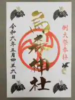 烏森神社の御朱印