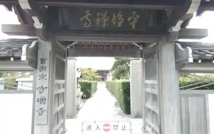 守増寺(静岡県)