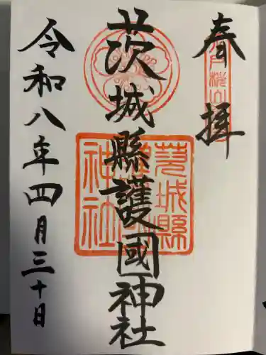茨城縣護國神社の御朱印