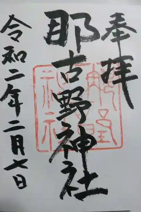 那古野神社の御朱印