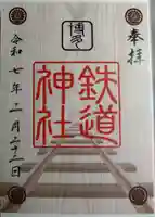 鉄道神社の御朱印