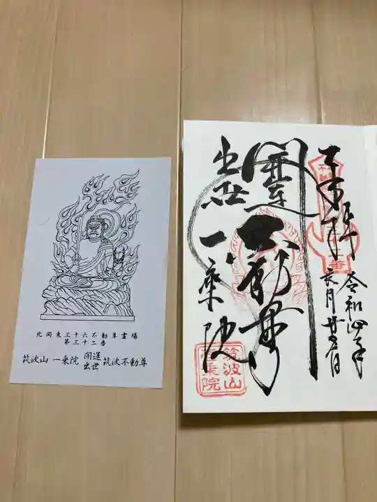 一乗院(開運出世筑波不動尊) の御朱印