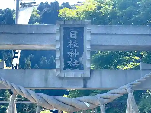 日枝神社(滋賀県)