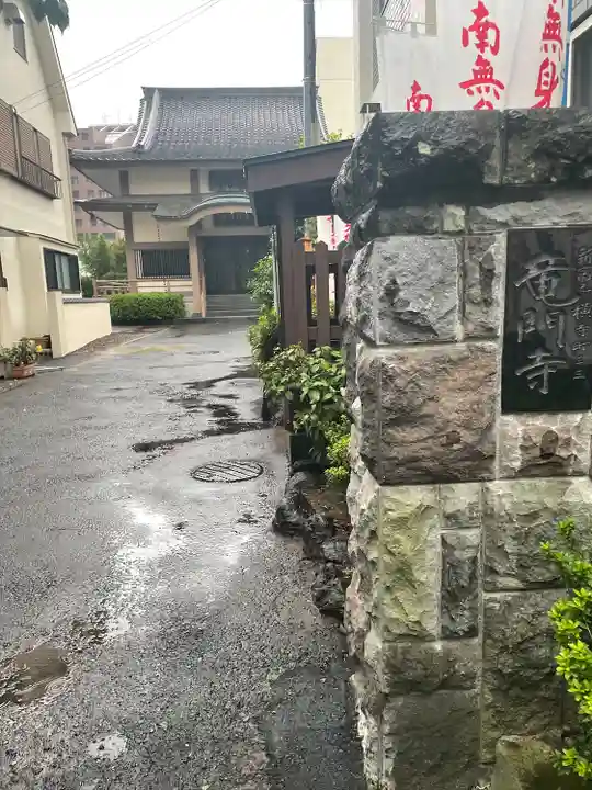 竜門寺(東京都)