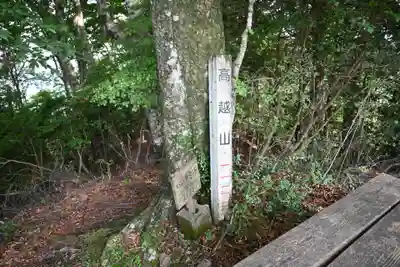 高越神社(徳島県)