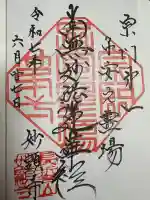 妙顕寺(埼玉県)