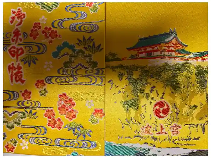 波上宮の御朱印帳