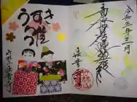 法音寺の御朱印