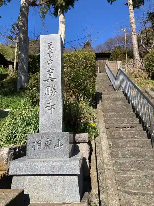 真勝寺(神奈川県)