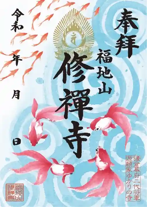 修禅寺の御朱印