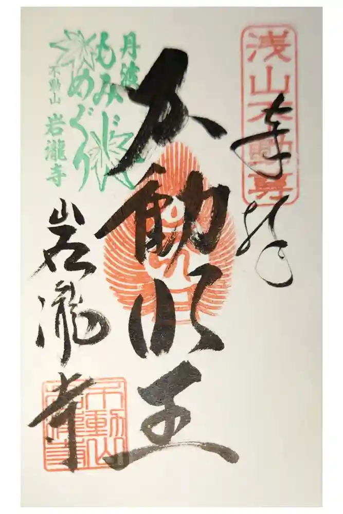 岩滝寺の御朱印