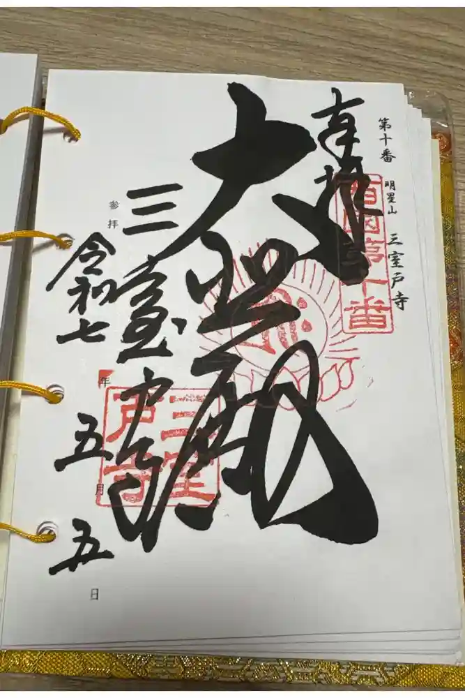 三室戸寺の御朱印