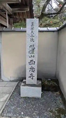 西念寺(京都府)