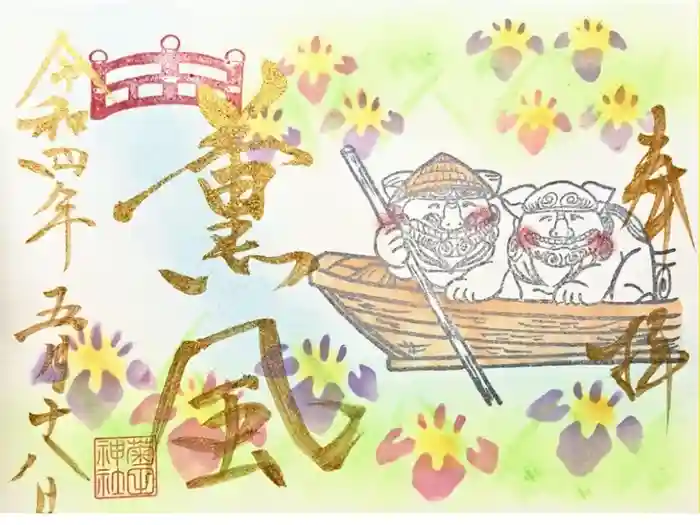 菊田神社の御朱印