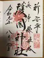 兵庫縣姫路護國神社の御朱印