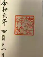 佐瑠女神社(猿田彦神社境内社)の{uncategorized: "未分類", other: "その他", undefined: "問題あり", building: "その他建物", grave: "お墓", sacred_gate: "鳥居", guardian: "狛犬", statue: "像", buddha: "仏像", history: "歴史", nature: "自然", garden: "庭園", animal: "動物", pagoda: "塔", temizu: "手水舎", mountain_gate: "山門・神門", sanctuary: "本殿・本堂", subordinate: "末社・摂社", art: "芸術", scenery: "景色", jizo: "地蔵", ema: "絵馬", goshuin: "御朱印", omikuji: "おみくじ", items: "授与品その他", amulet: "お守り", goshuincho: "御朱印帳", eats: "食事", festival: "お祭り", votive_dance: "神楽", shichigosan: "七五三参", wedding: "結婚式", experience: "体験その他", initially: "初詣", around: "周辺", anti_infection: "感染症対策"}
