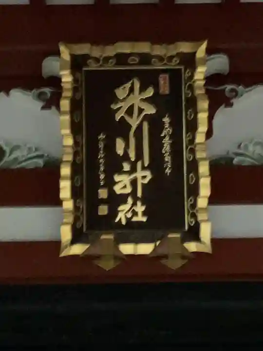 中野氷川神社(東京都)