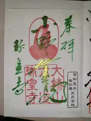 六道珍皇寺(京都府)