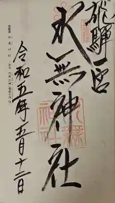 飛驒一宮水無神社の御朱印