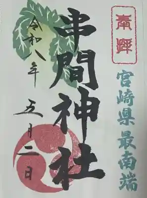 串間神社の御朱印