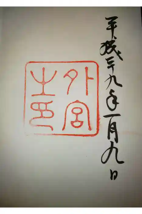 伊勢神宮外宮（豊受大神宮）の御朱印