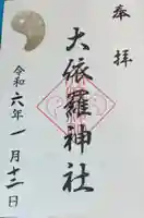 大依羅神社の御朱印