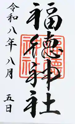 福徳神社（芽吹稲荷）の御朱印
