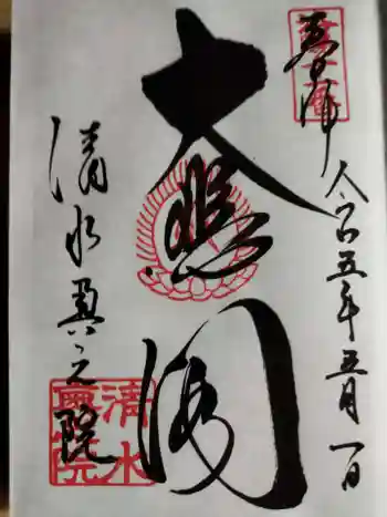 清水寺奥之院の御朱印 2023年05月