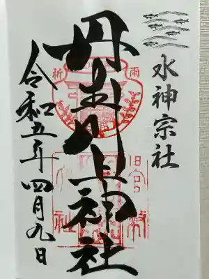 丹生川上神社（中社）(奈良県)