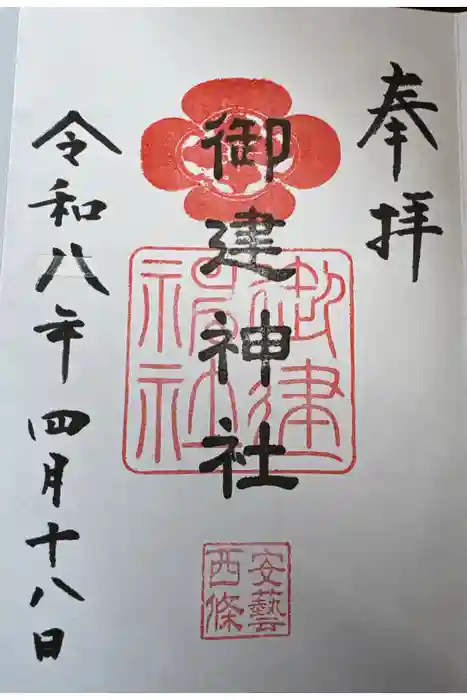 御建神社の御朱印