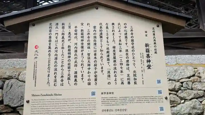 新羅善神堂(三井寺園城寺飛地境内・北院鎮守社)(滋賀県)