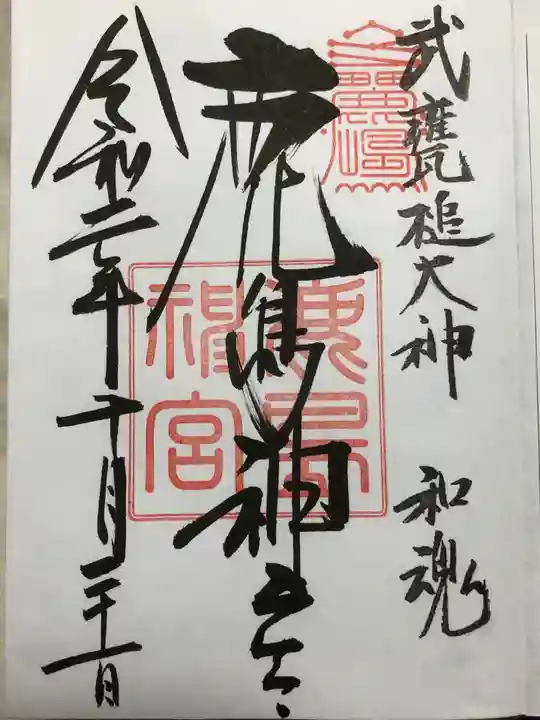 鹿島神宮の御朱印