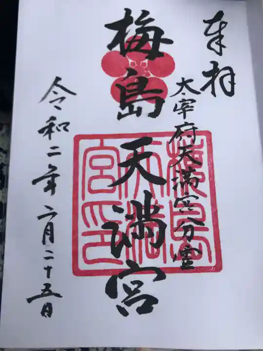梅島天満宮の御朱印