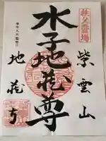 地蔵寺の御朱印