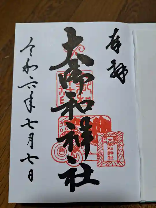 大御和神社の御朱印