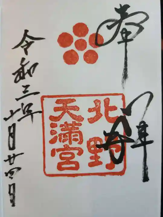 北野天満宮の御朱印