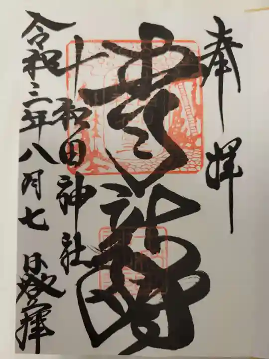 十和田神社の御朱印