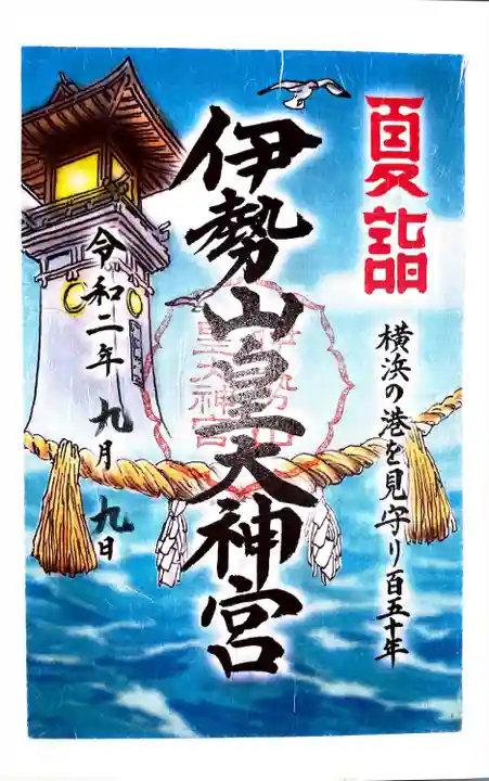 伊勢山皇大神宮(神奈川県)