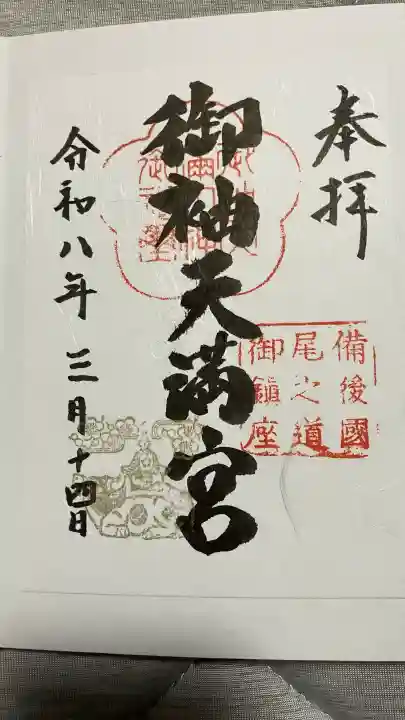 御袖天満宮の御朱印