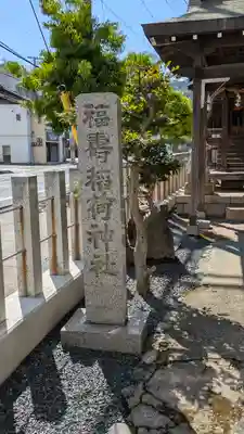 福寿稲荷神社(京都府)