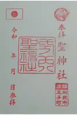 聖神社の御朱印