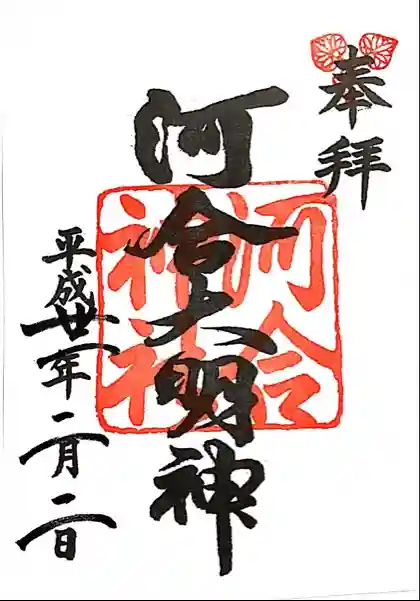 河合神社(鴨川合坐小社宅神社)の御朱印