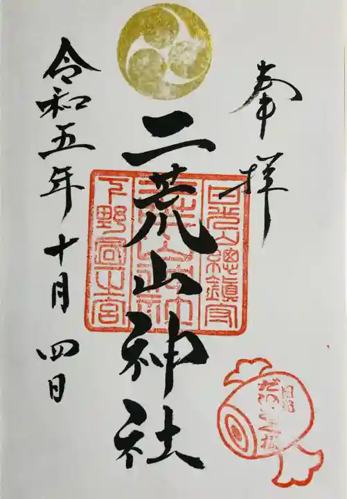 日光二荒山神社の御朱印