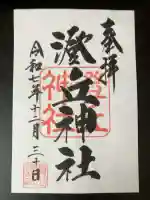 澄丘神社の御朱印