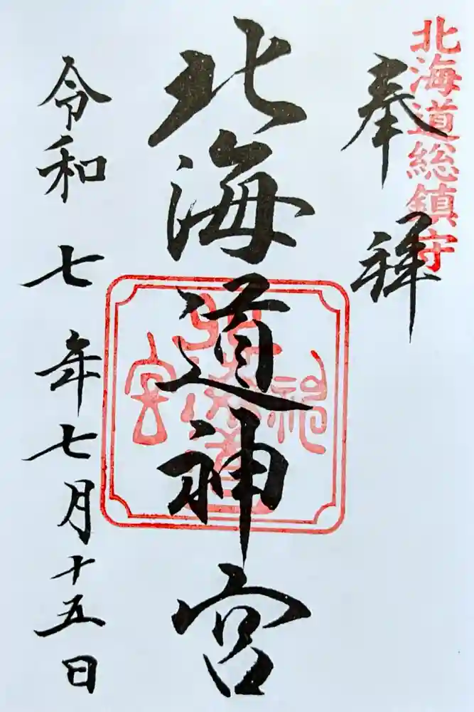 北海道神宮の御朱印