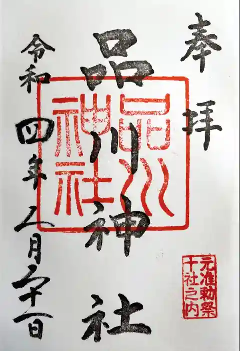 品川神社の御朱印