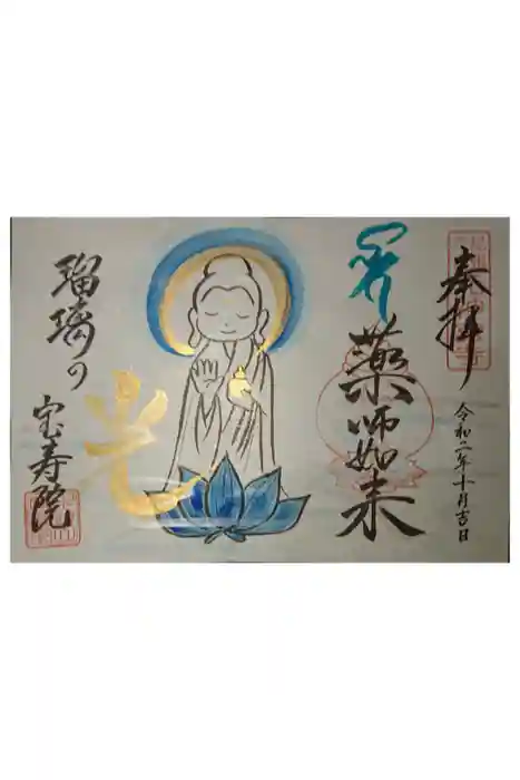 宝寿院の御朱印